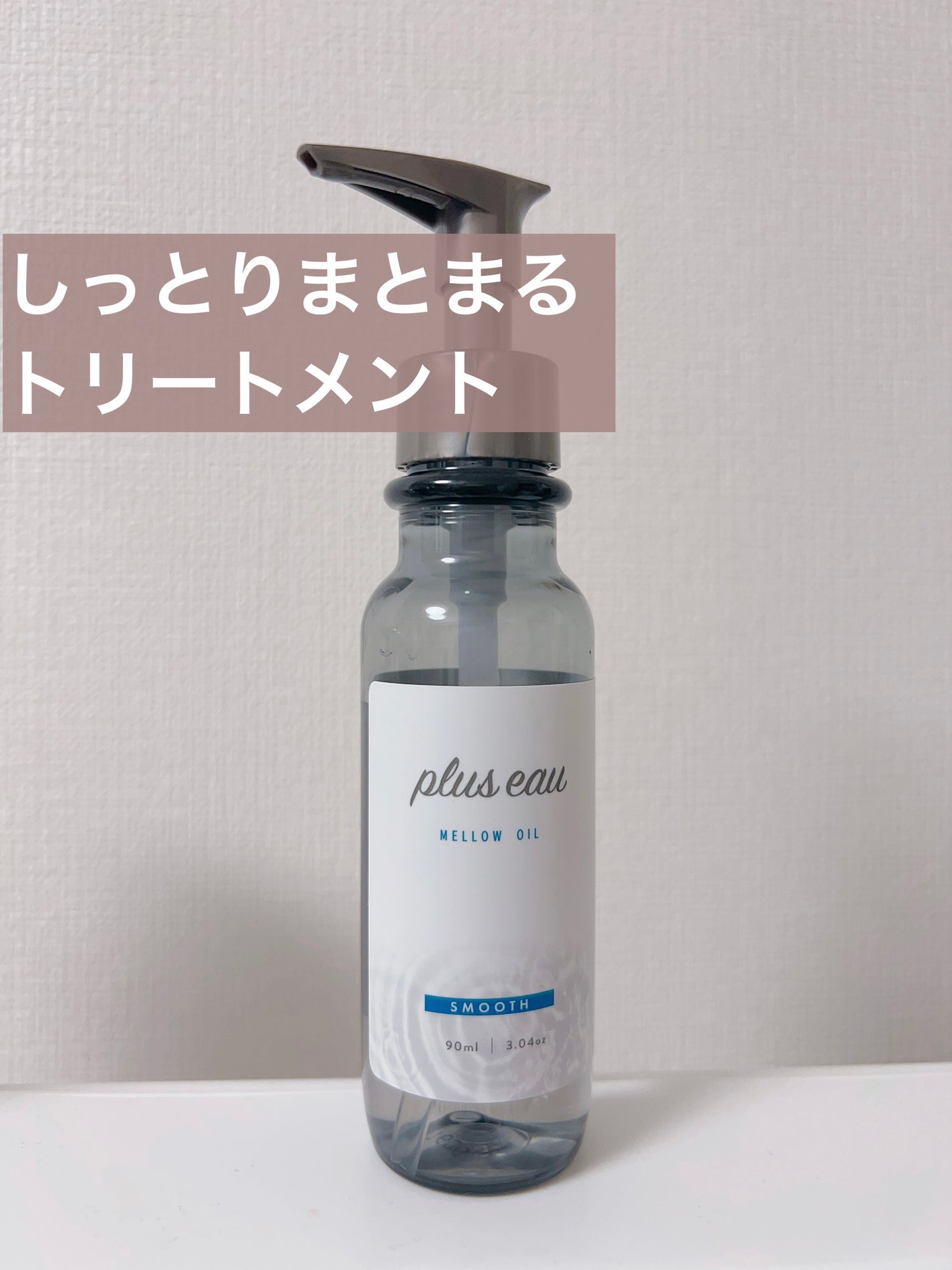 メロウオイル/plus eau/アウトバストリートメントを使ったクチコミ(1枚目)