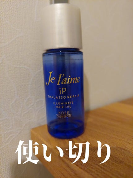 iP タラソリペアイルミネートヘアオイル/Je l'aime/ヘアオイルを使ったクチコミ(1枚目)