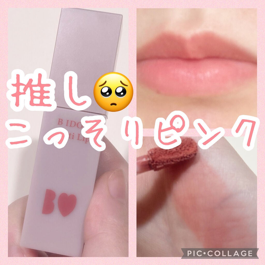 むっちリップ/b idol/口紅を使ったクチコミ(1枚目)