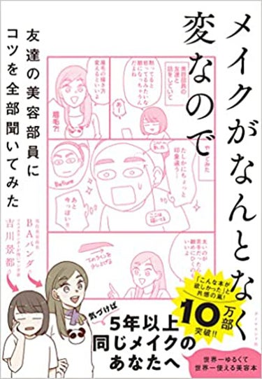 メイクがなんとなく変なので友達の美容部員にコツを全部聞いてみた  ダイヤモンド社