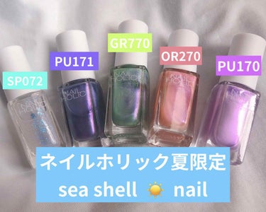 ネイルホリック リミテッドカラー Sea Shell SP072/ネイルホリック/マニキュアを使ったクチコミ（1枚目）