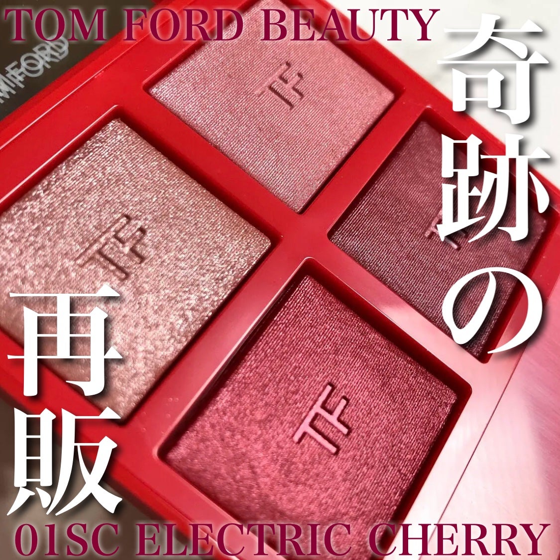 アイ カラー クォード/TOM FORD BEAUTY/アイシャドウパレットを使ったクチコミ(1枚目)