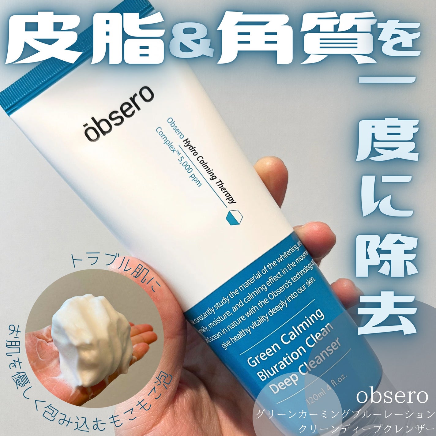 グリーンカーミングブルーレーションクリーンディープクレンザー/obsero/洗顔フォームを使ったクチコミ(1枚目)