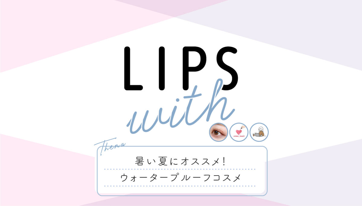 暑い夏にオススメ！ ウォータープルーフコスメ LIPS withのサムネイル