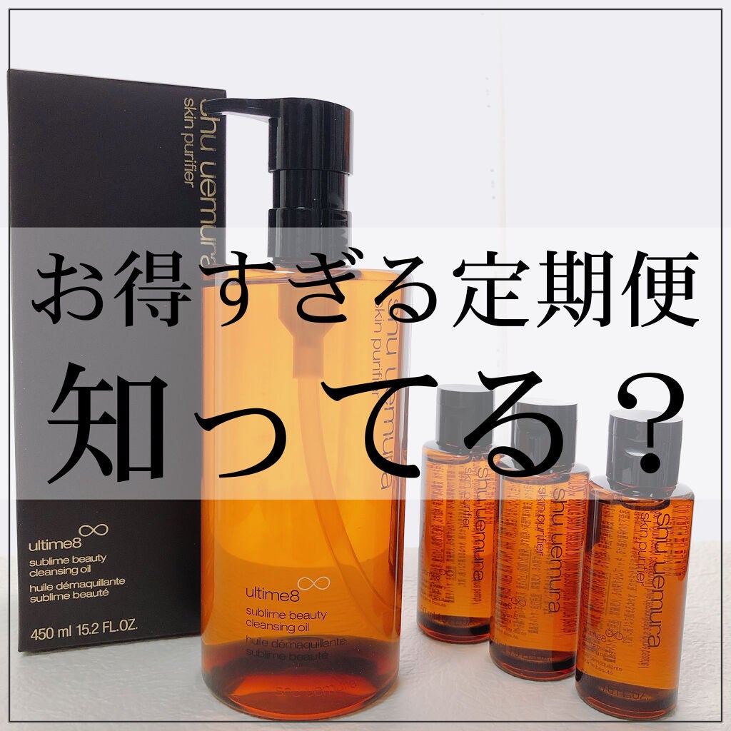 (旧)アルティム8∞ スブリム ビューティ クレンジング オイル/shu uemura/オイルクレンジングを使ったクチコミ(1枚目)