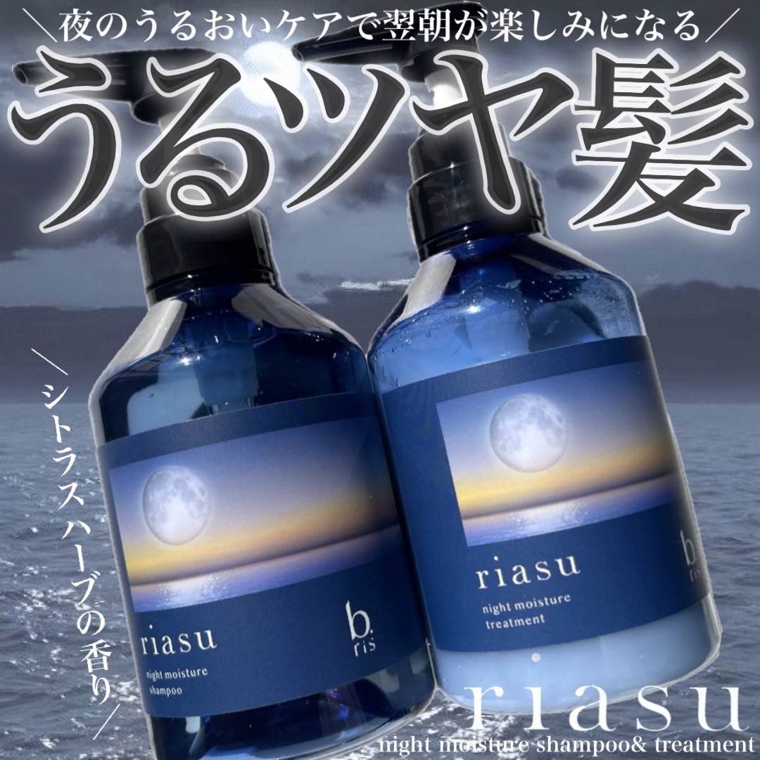 リアス ナイト モイスチャー シャンプー/トリートメント シトラスハーブの⾹り トリートメント 380g/riasu/市販シャンプーを使ったクチコミ（1枚目）