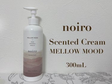 noiro センティッド クリーム(メロウムード)のクチコミ「#コスメ購入品

noiro
センティッド クリーム 300mL
メロウムード

大好きな香り.....」（1枚目）