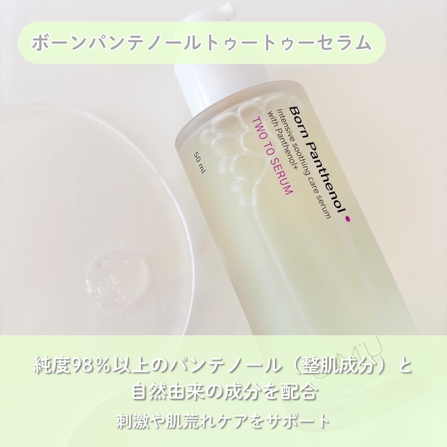 ボーンパンテノールトゥートゥーセラム/SAM'U/美容液を使ったクチコミ（2枚目）
