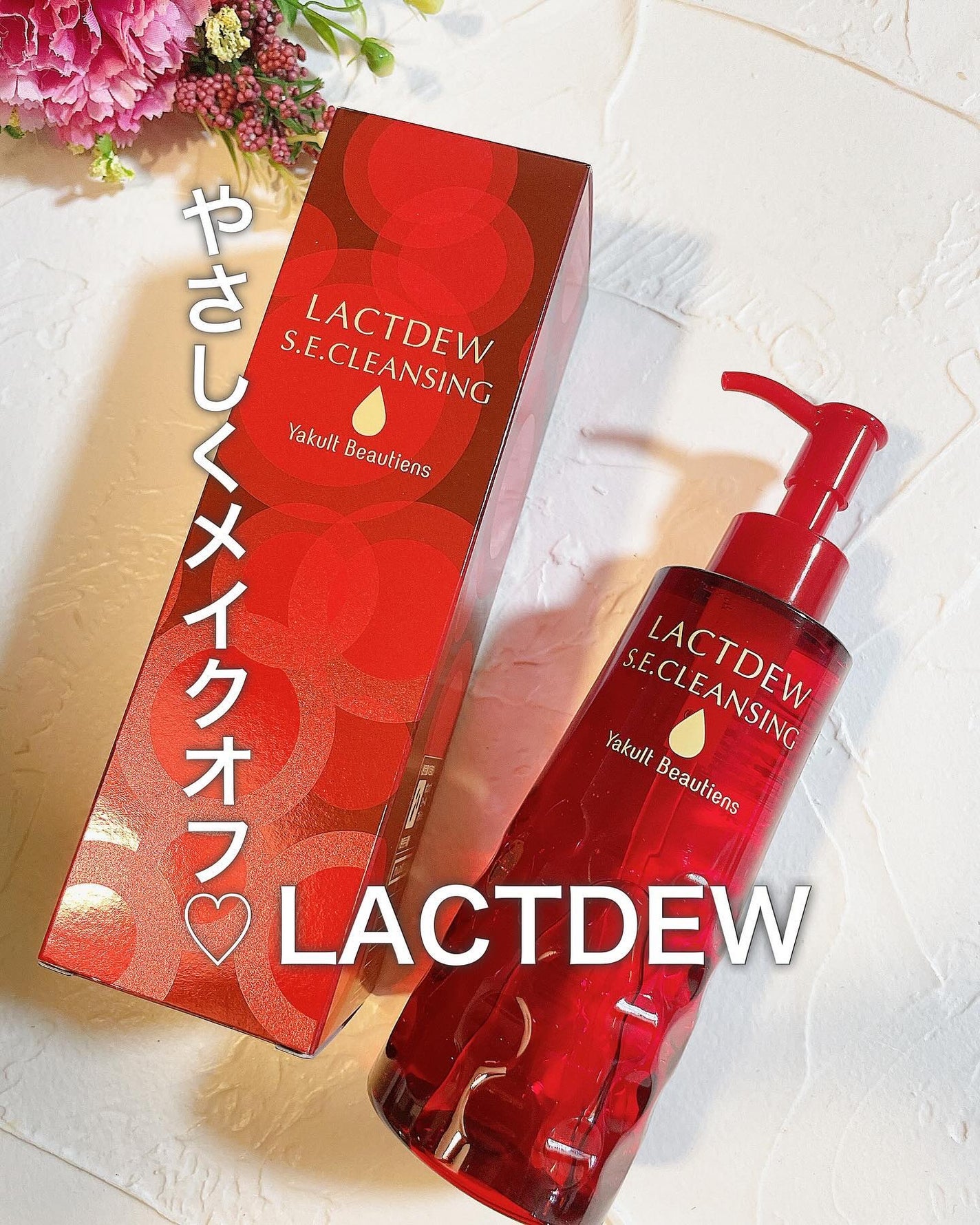 ラクトデュウ S.E.クレンジング(オイル)/ラクトデュウ/オイルクレンジングを使ったクチコミ(1枚目)