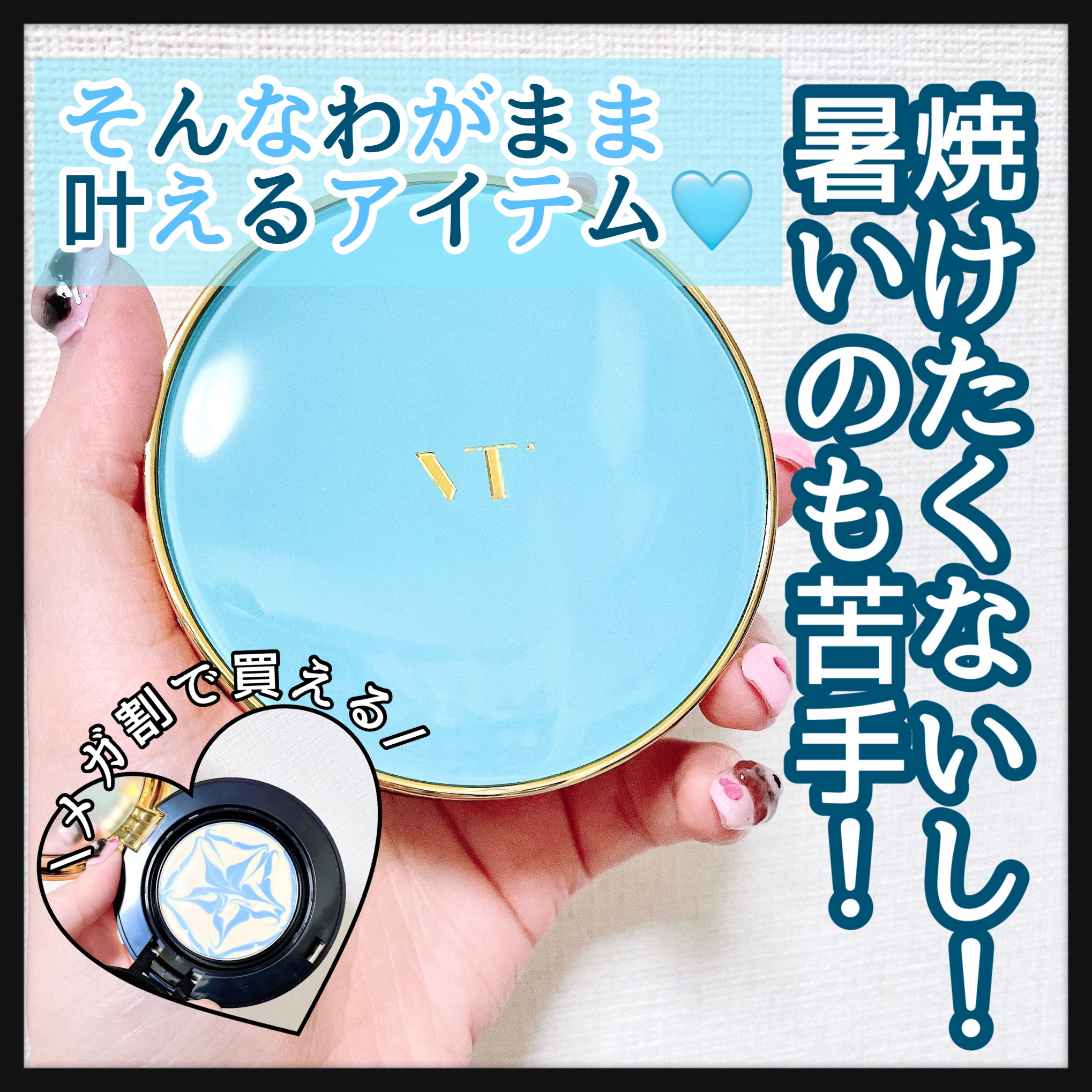 VT エッセンスサンパクトのクチコミ「さらさらひんやりクールでUV対策！
୨୧┈┈┈┈┈┈┈┈┈┈┈┈┈┈┈┈┈୨୧
VT
エッセン.....」（1枚目）