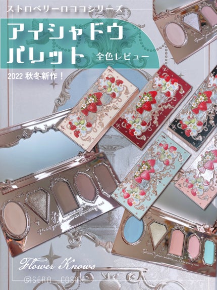 ストロベリーロココ アイシャドウパレット/FlowerKnows/アイシャドウパレットを使ったクチコミ(1枚目)