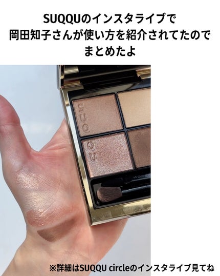 シグニチャー カラー アイズ/SUQQU/アイシャドウパレットを使ったクチコミ(5枚目)