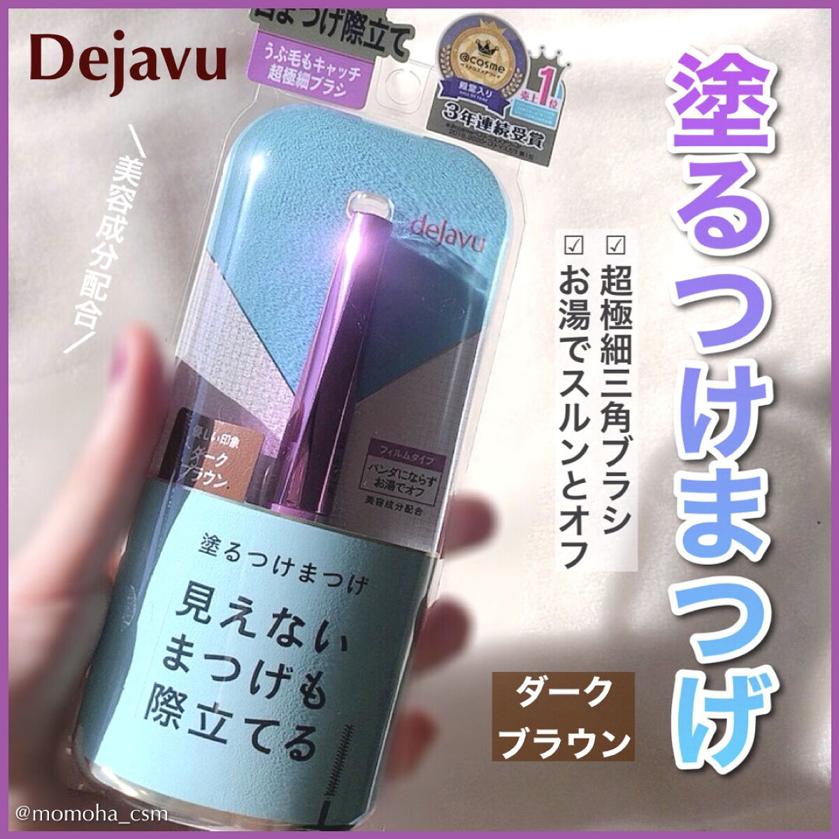 「塗るつけまつげ」自まつげ際立てタイプ/デジャヴュ/マスカラを使ったクチコミ（1枚目）