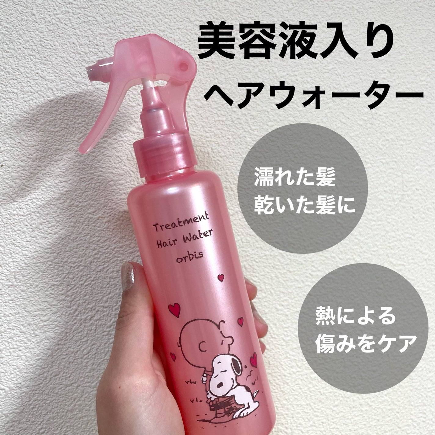 トリートメントヘアウォーター/オルビス/アウトバストリートメントを使ったクチコミ(1枚目)