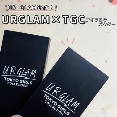 U R GLAM アイブロウパウダー (TOKYO GIRLS COLLECTION)のクチコミ「\URGLAM新作/
URGLAM×TGCアイブロウパウダー✨
︎︎
︎︎
【URGLAM ア.....」（1枚目）