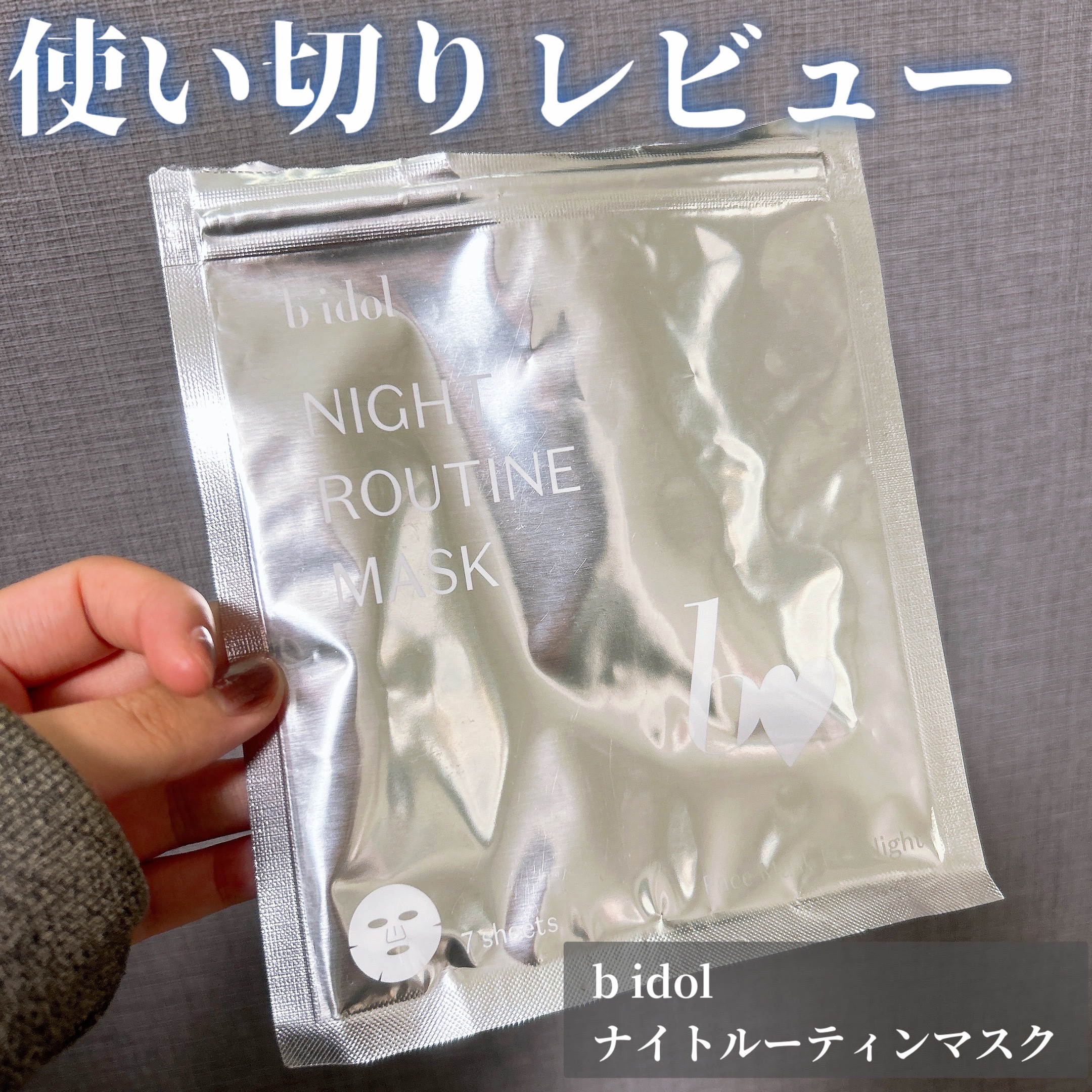 ナイトルーティンマスクR/b idol/シートマスク・パックを使ったクチコミ（1枚目）