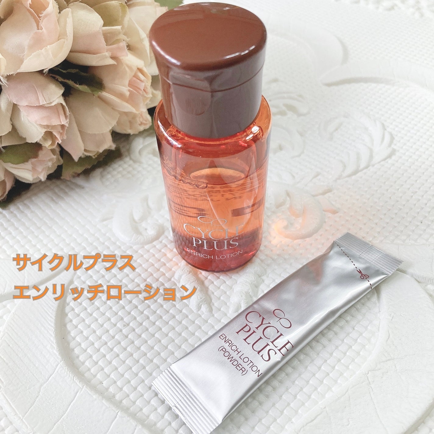 エンリッチ ローション/サイクルプラス/化粧水を使ったクチコミ(1枚目)