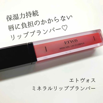 ミネラルリッププランパー/エトヴォス/リッププランパーを使ったクチコミ(1枚目)