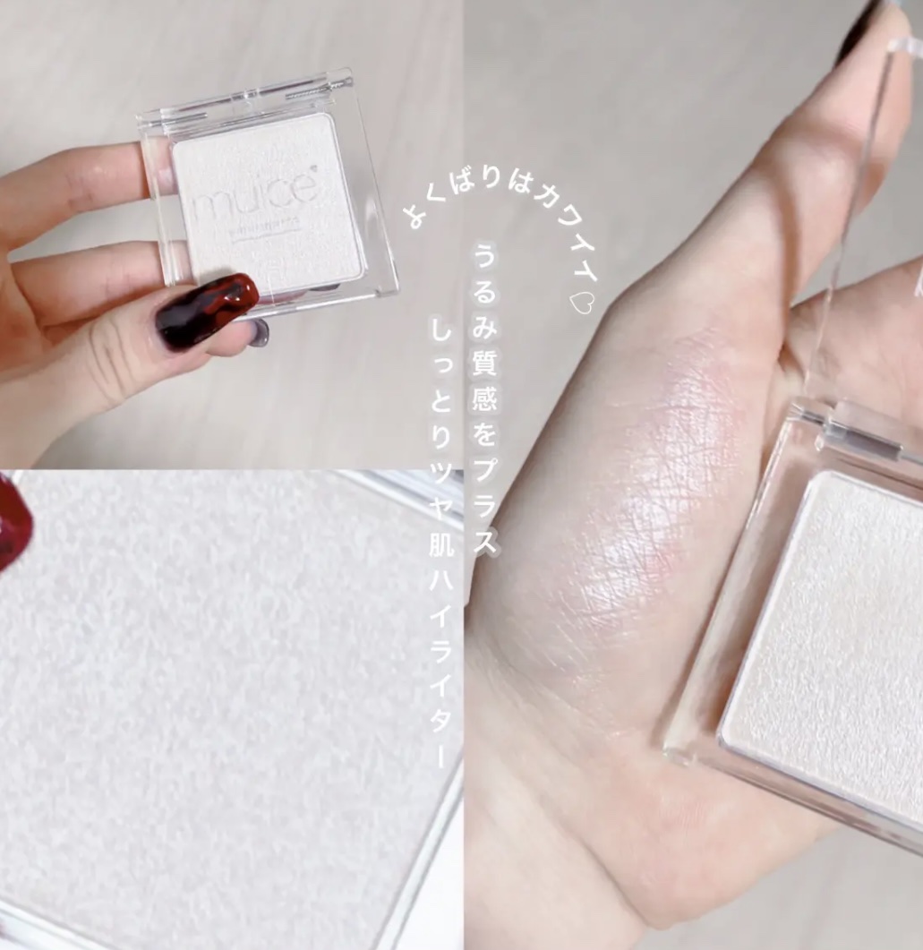 うるみハイライター/muice/パウダーハイライトを使ったクチコミ（1枚目）