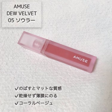 デュー ベルベット 05ソウラー/AMUSE/口紅を使ったクチコミ（2枚目）