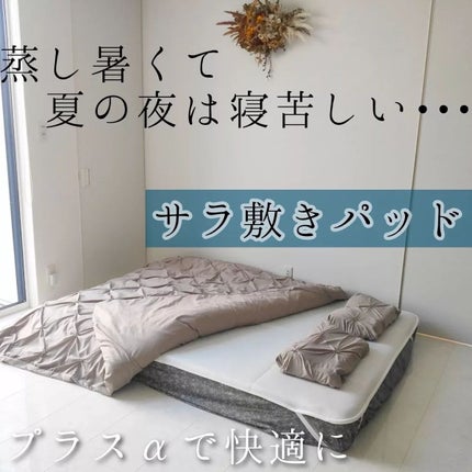 サラ敷きパッド/東洋羽毛/その他を使ったクチコミ(1枚目)