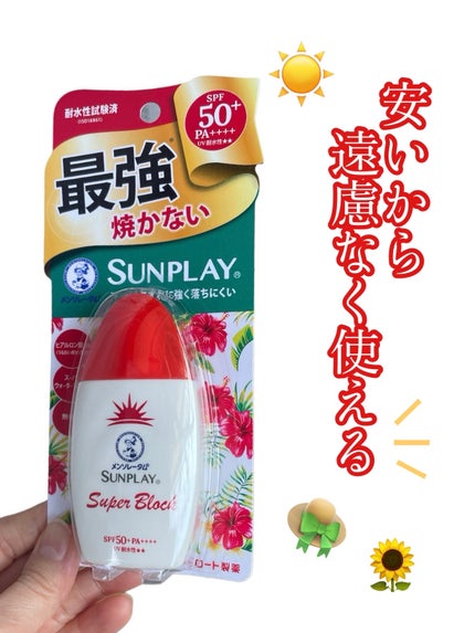 メンソレータム サンプレイ スーパーブロックdのクチコミ「ドラストで300円台で購入💓
これからは何度も塗り直しする季節だから、お安め価格は最高!
.....」(1枚目)