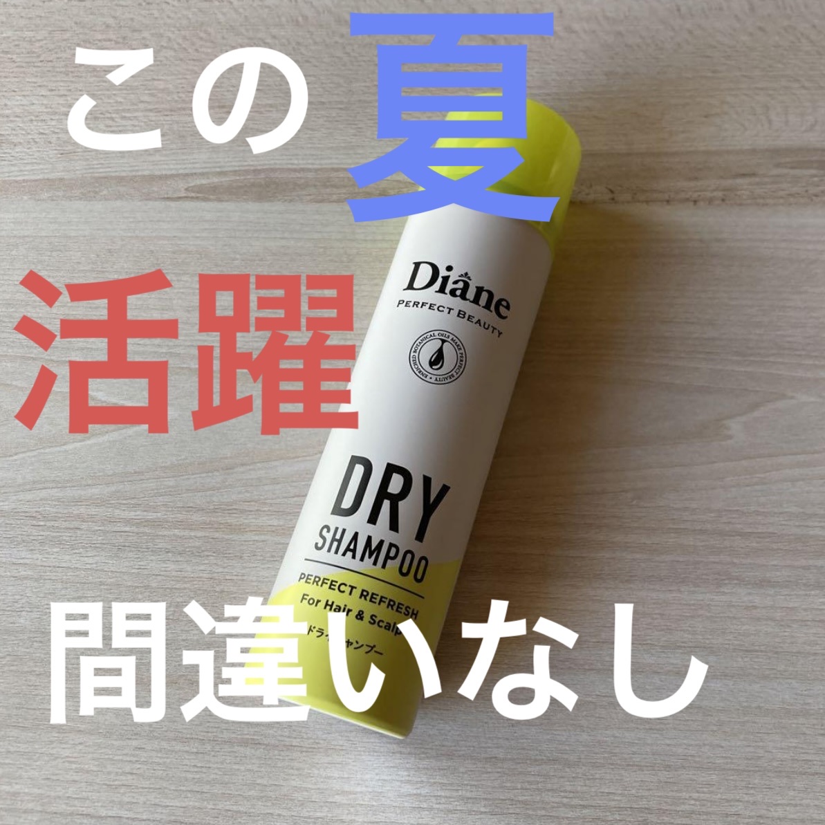 パーフェクトビューティードライシャンプー フレッシュシトラスペアの香り/ダイアン/ドライシャンプーを使ったクチコミ（1枚目）