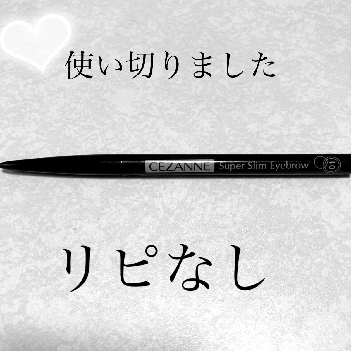 超細芯アイブロウ/CEZANNE/アイブロウペンシルを使ったクチコミ(1枚目)
