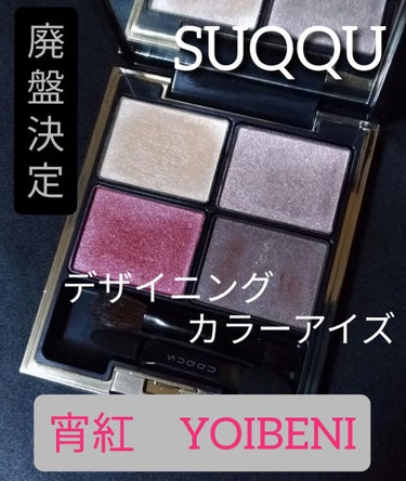 デザイニング カラー アイズ 06 宵紅 -YOIBENI / SUQQU(スック