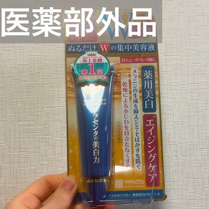 プラセホワイター 薬用美白アイクリーム/明色/アイケア・アイクリームを使ったクチコミ(2枚目)