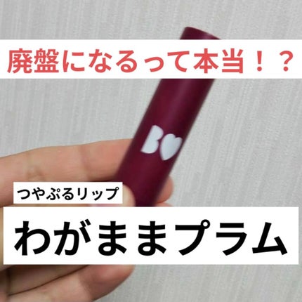 つやぷるリップR/b idol/口紅を使ったクチコミ(1枚目)