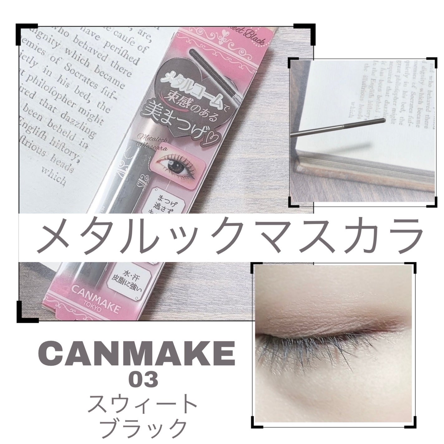 メタルックマスカラ/キャンメイク/マスカラを使ったクチコミ(1枚目)