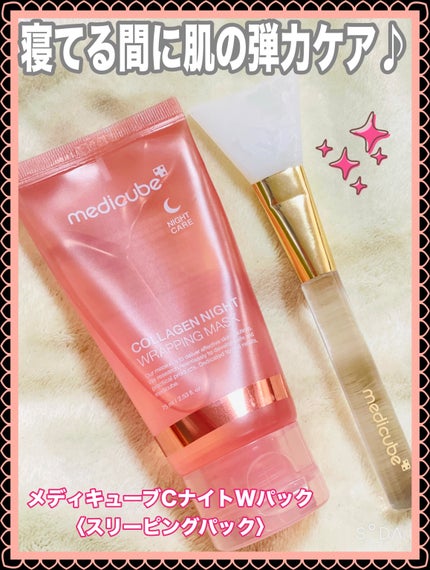 コラーゲンナイトラッピングマスク/MEDICUBE/洗い流すパック・マスクを使ったクチコミ(1枚目)