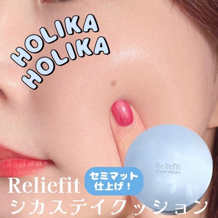 RELIFIT シカステイクッション/HOLIKA HOLIKA/クッションファンデーションを使ったクチコミ(1枚目)