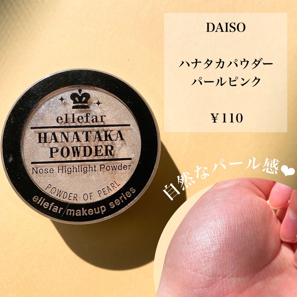 ハナタカパウダー/エルファー/パウダーハイライトを使ったクチコミ（2枚目）