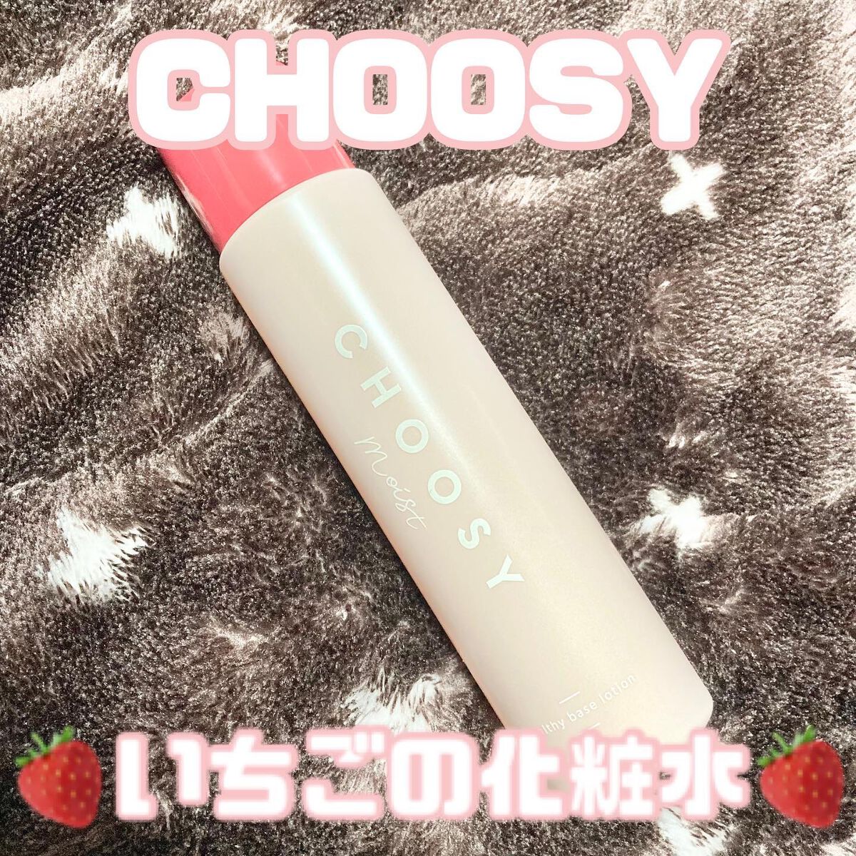 ヘルシーベースローション/CHOOSY/化粧水を使ったクチコミ（1枚目）