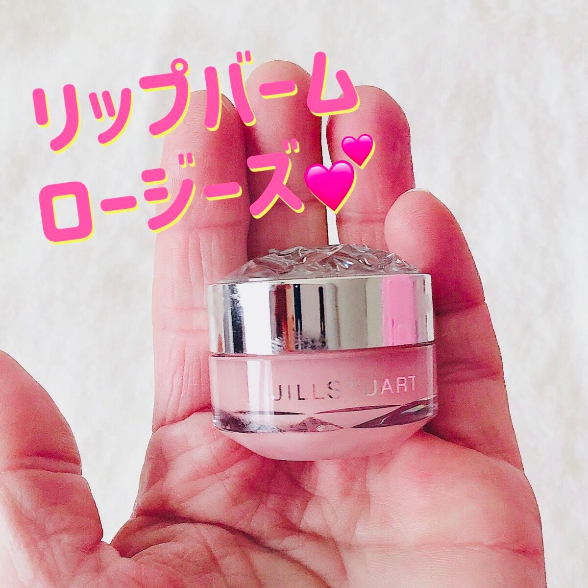 ジルスチュアート リップバーム/JILL STUART/リップバームを使ったクチコミ(1枚目)