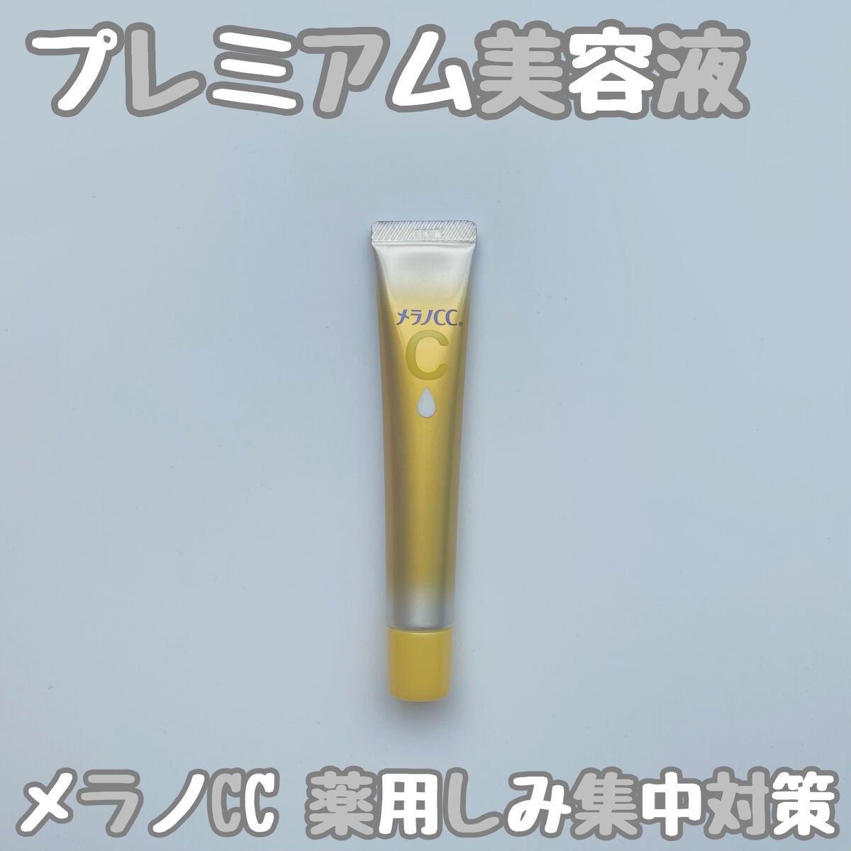 薬用しみ集中対策 プレミアム美容液/メラノCC/美容液を使ったクチコミ(1枚目)