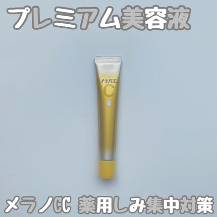 薬用しみ集中対策 プレミアム美容液/メラノCC/美容液を使ったクチコミ(1枚目)
