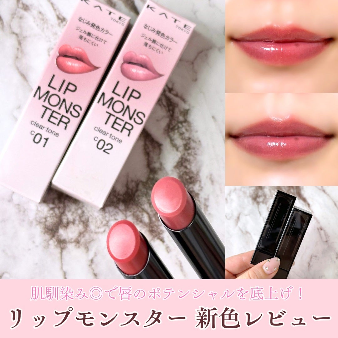 リップモンスター クリアトーン/KATE/口紅を使ったクチコミ(1枚目)