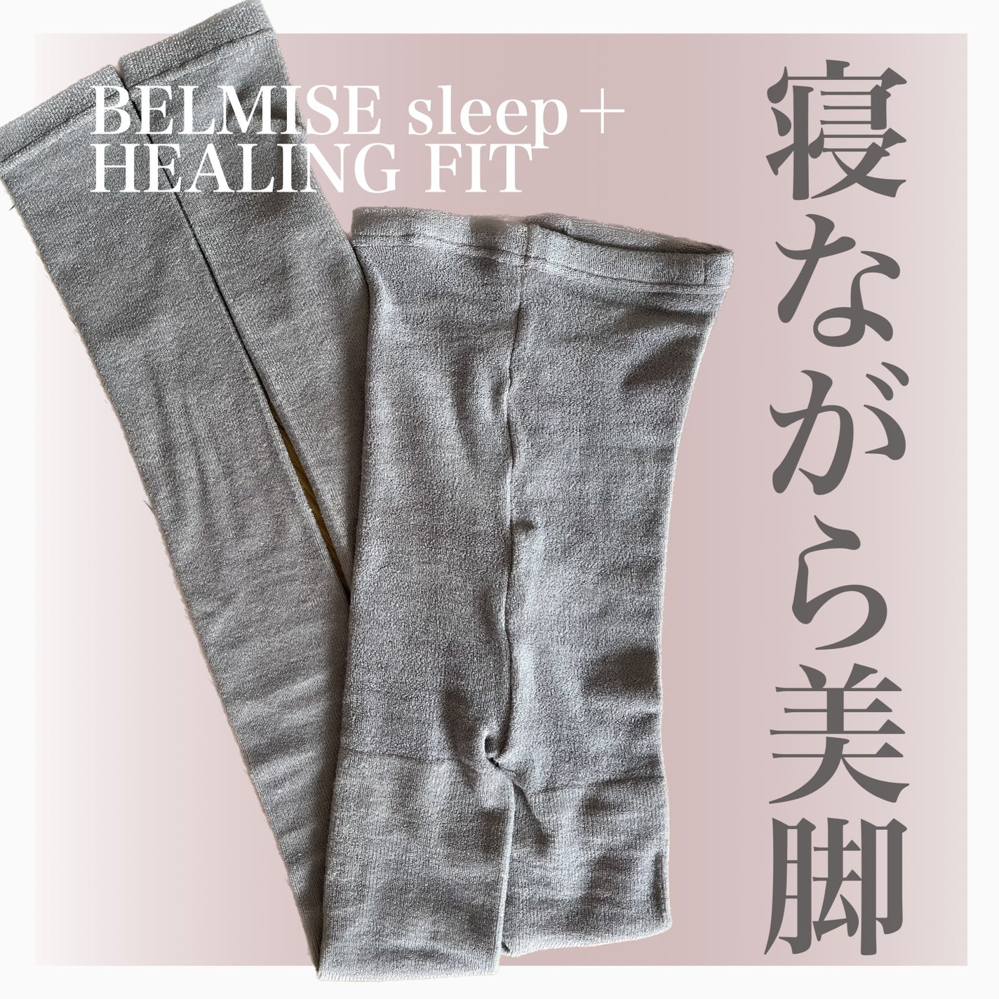 パジャマレギンスsleep+/BELMISE/着圧ソックス・レギンスを使ったクチコミ(1枚目)