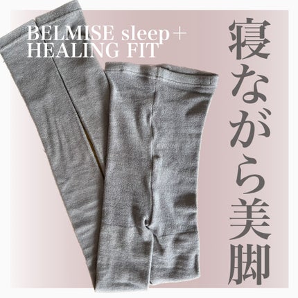 パジャマレギンスsleep+/BELMISE/着圧ソックス・レギンスを使ったクチコミ(1枚目)