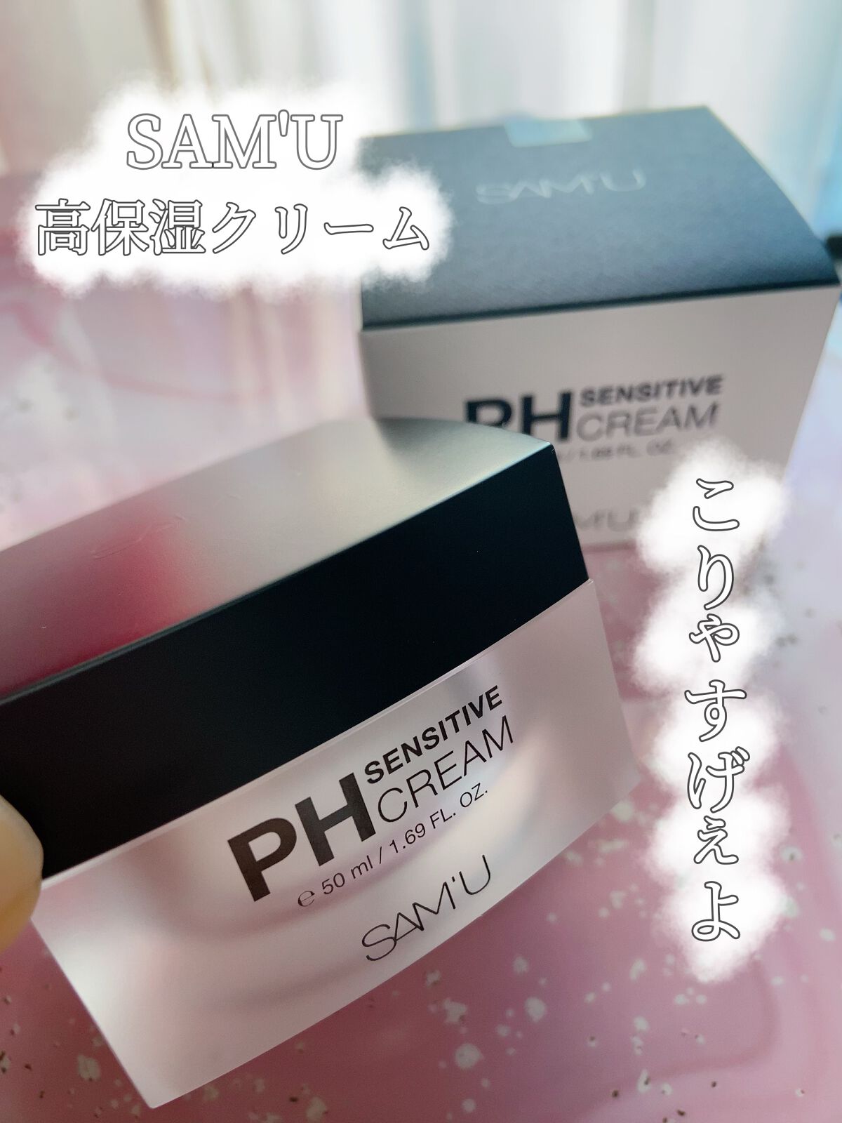 美容系インフルエンサー達がこぞって使うこのクリームが本当に凄かった...！！！


【商品】
SAM'U PHセンシティブクリーム


【感想】
乾燥肌で敏感肌の私にとってはジャストでした...
薄く塗り広げるだけでしっとり潤って高保湿。
