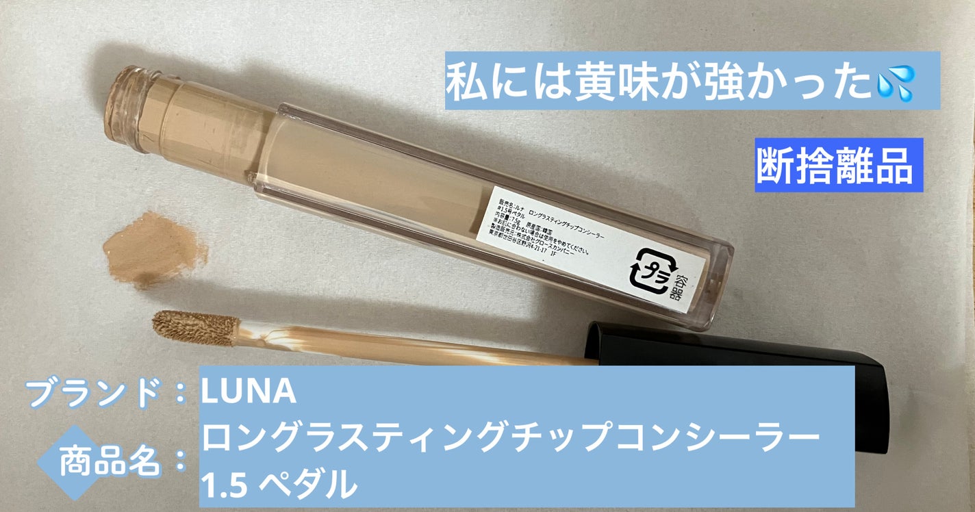 ロングラスティングチップコンシーラー/LUNA/リキッドコンシーラーを使ったクチコミ(1枚目)