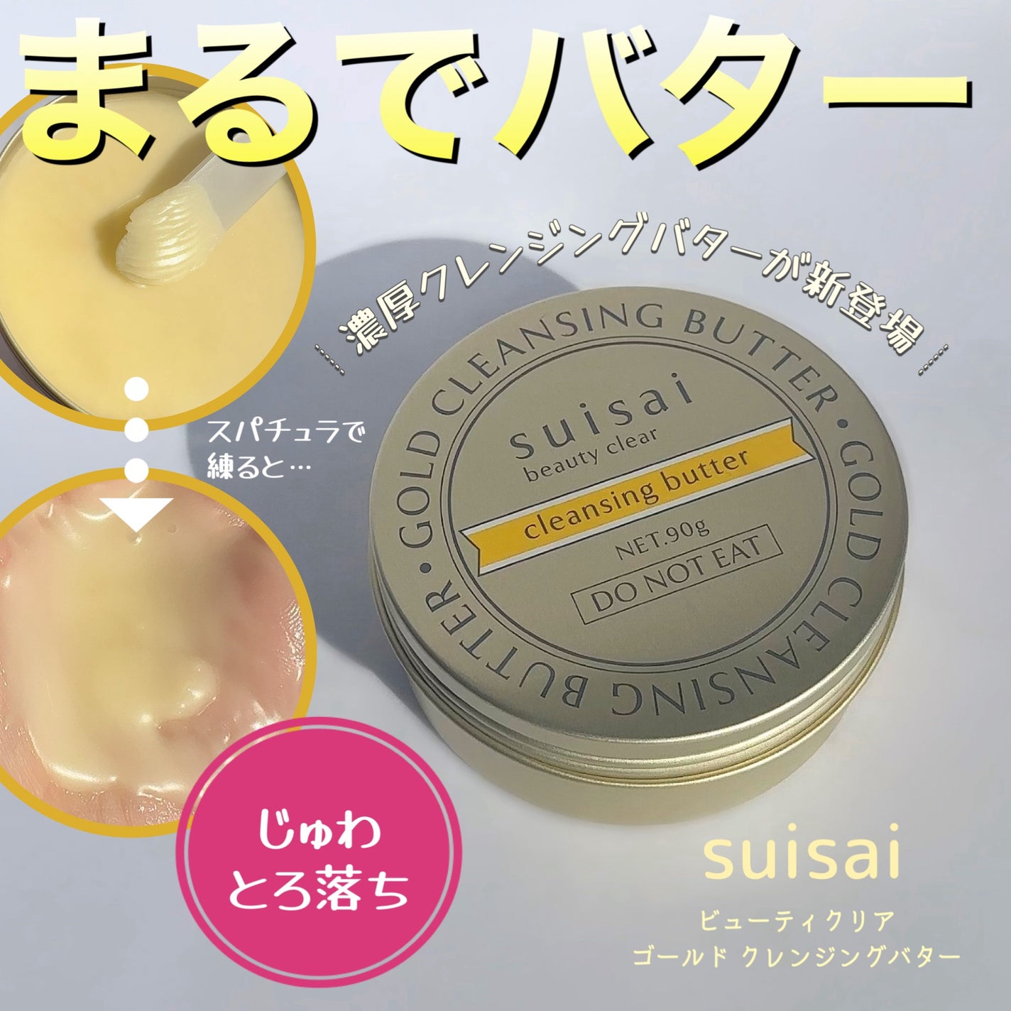 スイサイ ビューティクリア ゴールド クレンジングバター/suisai/クレンジングバームを使ったクチコミ(1枚目)