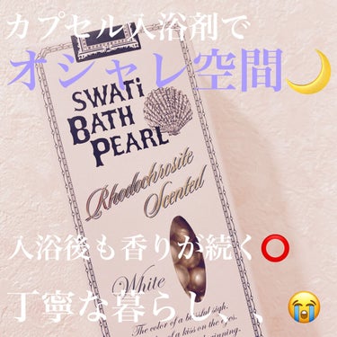 SWバスパール  インカローズの香り/SWATi/MARBLE label/入浴剤を使ったクチコミ（1枚目）