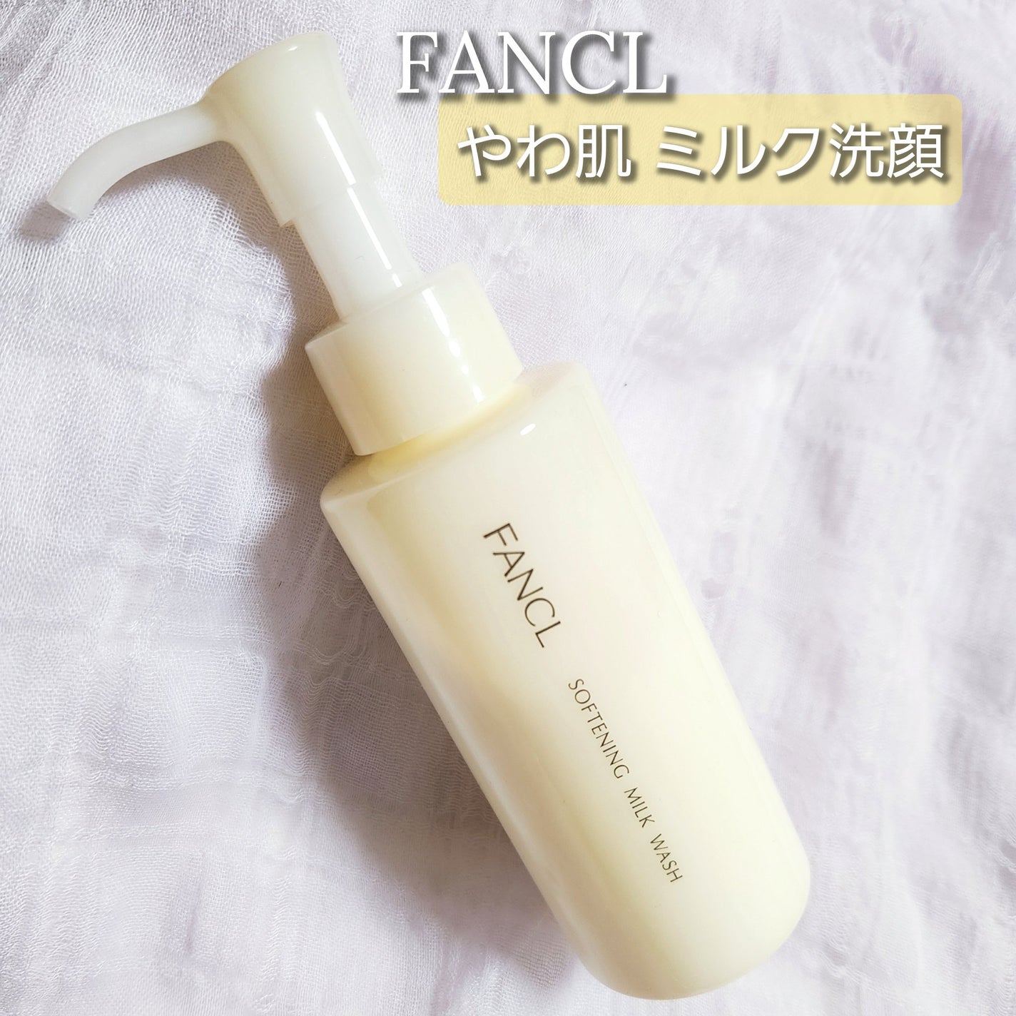 やわ肌ミルク洗顔/ファンケル/その他洗顔料を使ったクチコミ(1枚目)