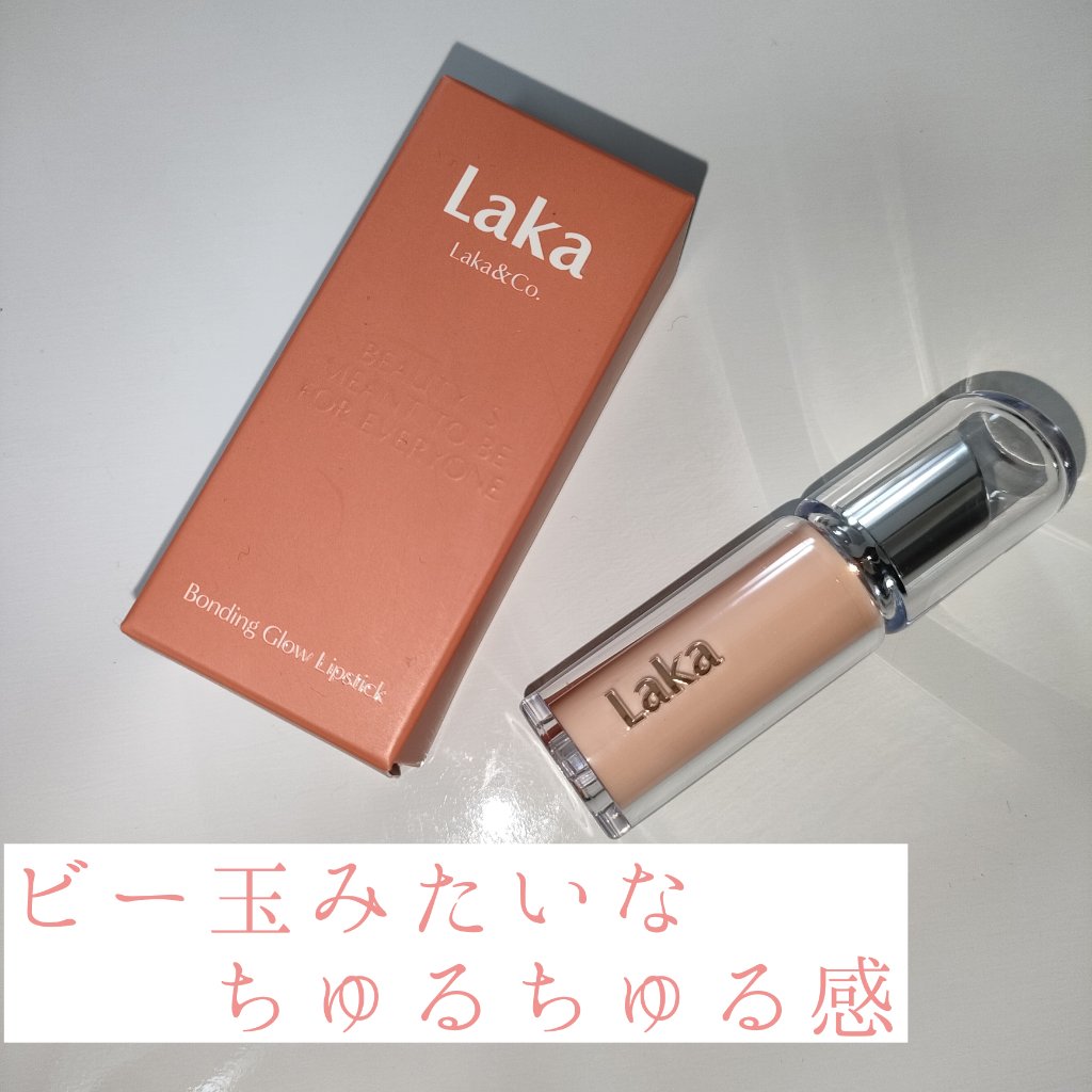 ボンディンググロウリップスティック/Laka/口紅を使ったクチコミ（1枚目）