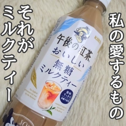 午後の紅茶 おいしい無糖ミルクティー/キリンビバレッジ/ドリンクを使ったクチコミ(1枚目)