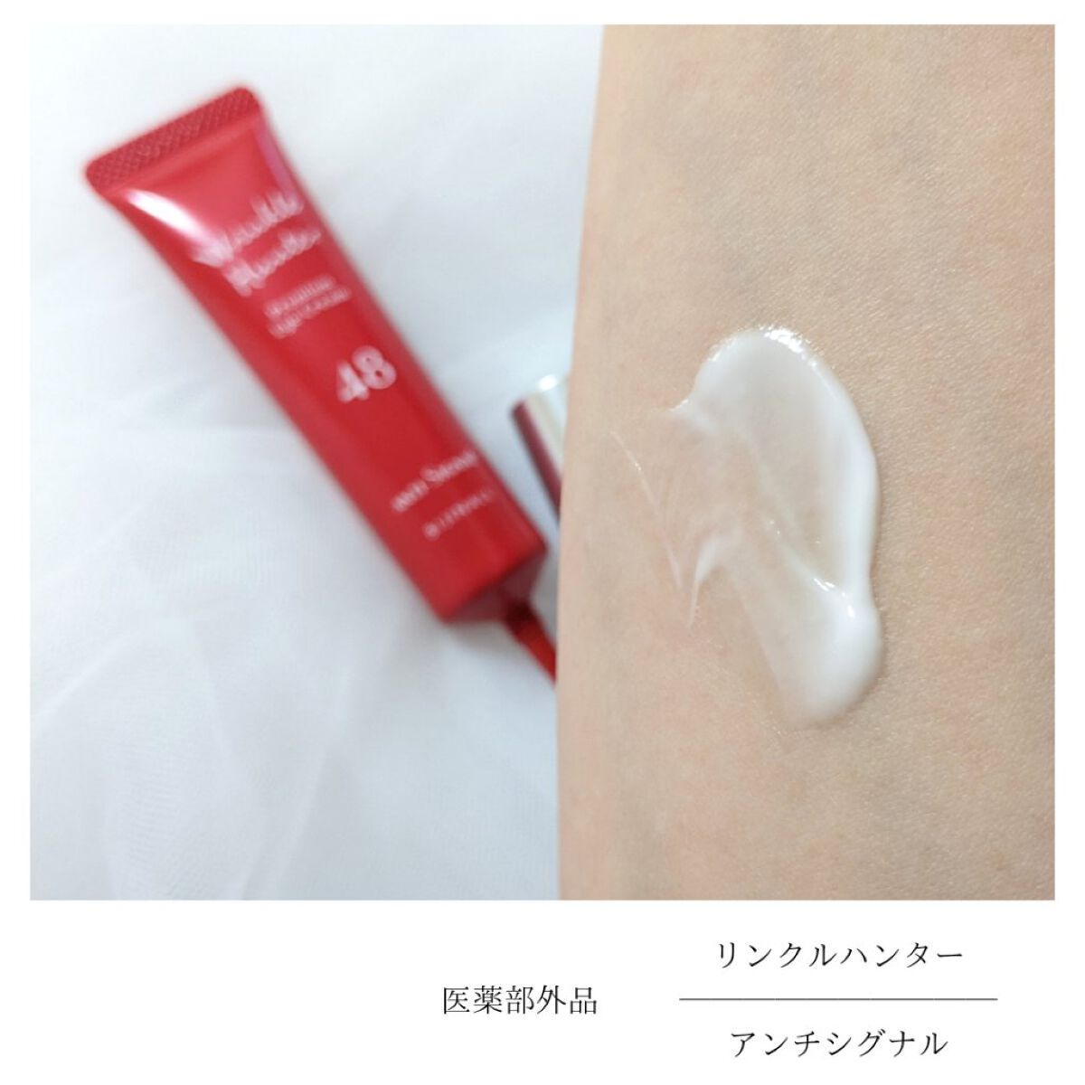 リンクルハンター/ ANTI-SIGNAL/アイケア・アイクリームを使ったクチコミ（3枚目）